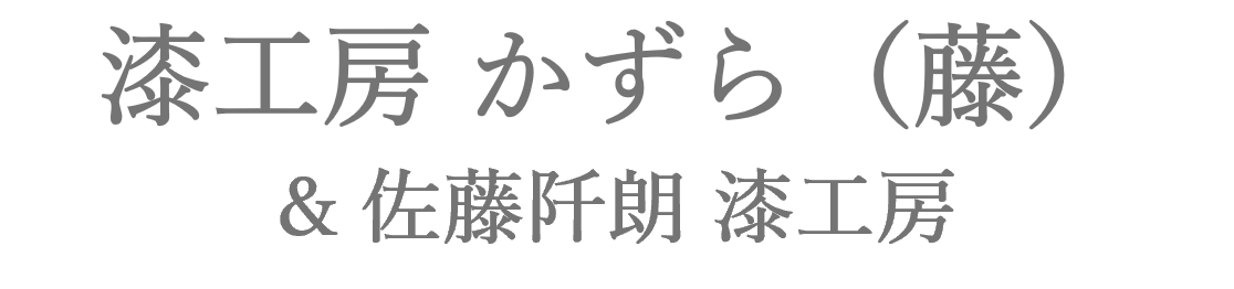 漆工房 かずら（藤）